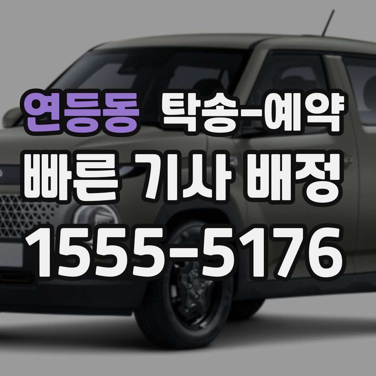 연등동 탁송 예약