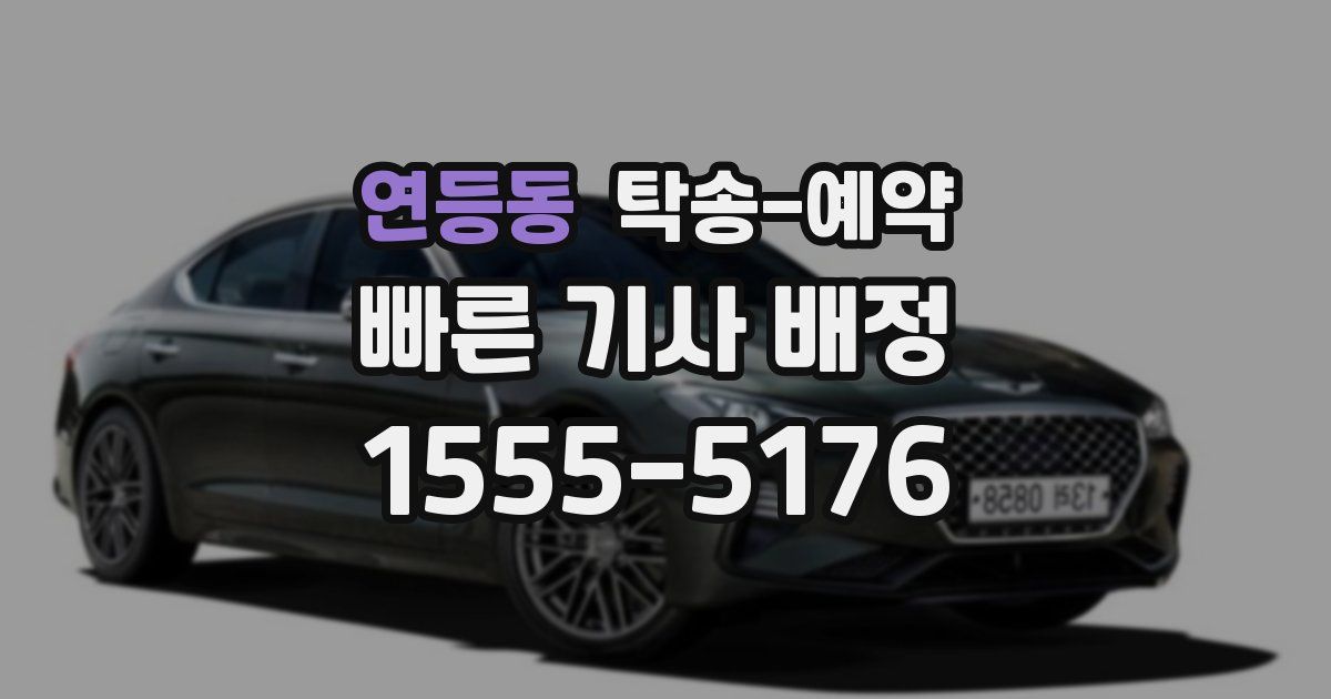 연등동 탁송 예약