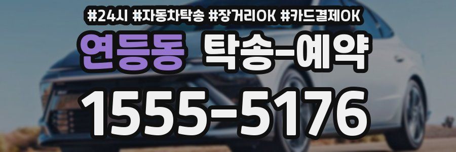 연등동 탁송 예약