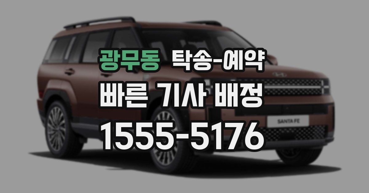 광무동 탁송 예약