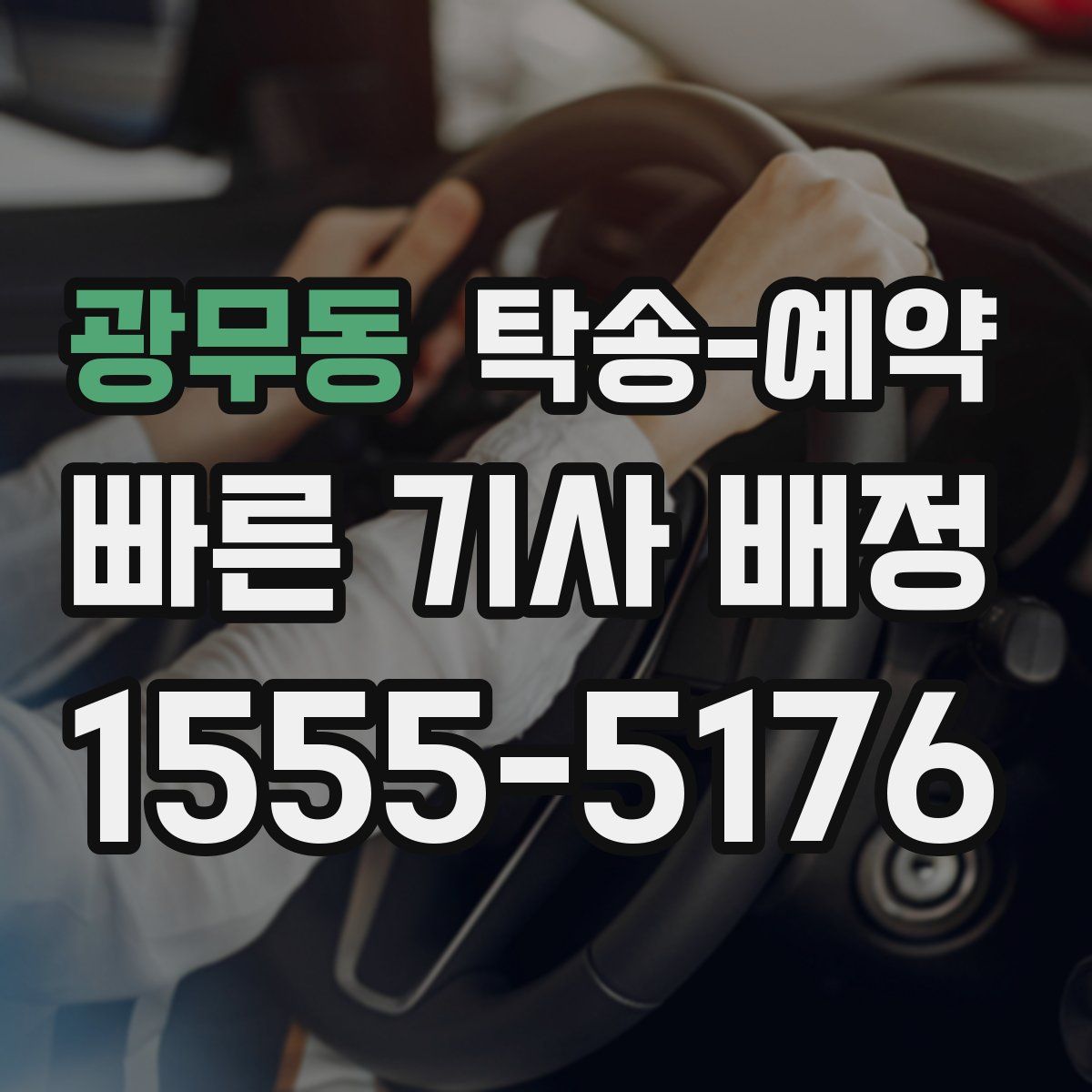 광무동 탁송 예약