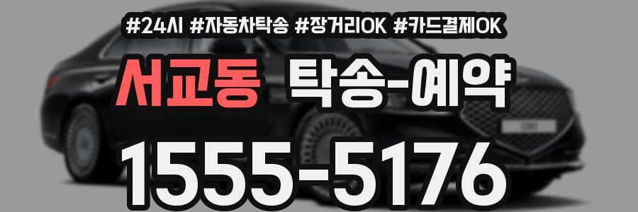 서교동 탁송 예약