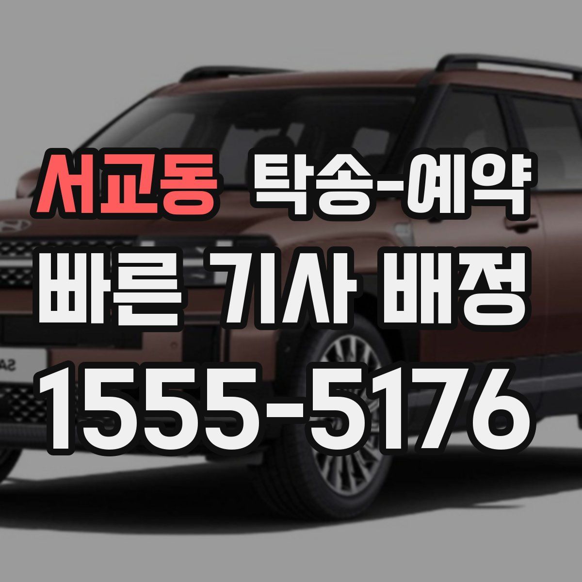 서교동 탁송 예약