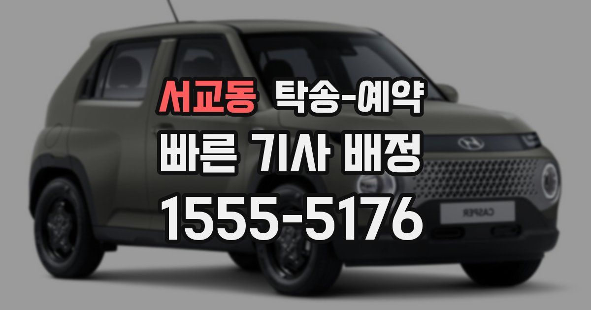 서교동 탁송 예약