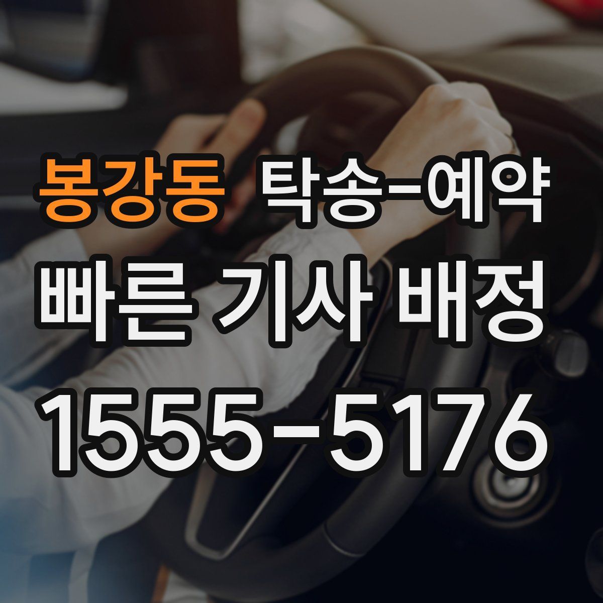 봉강동 탁송 예약