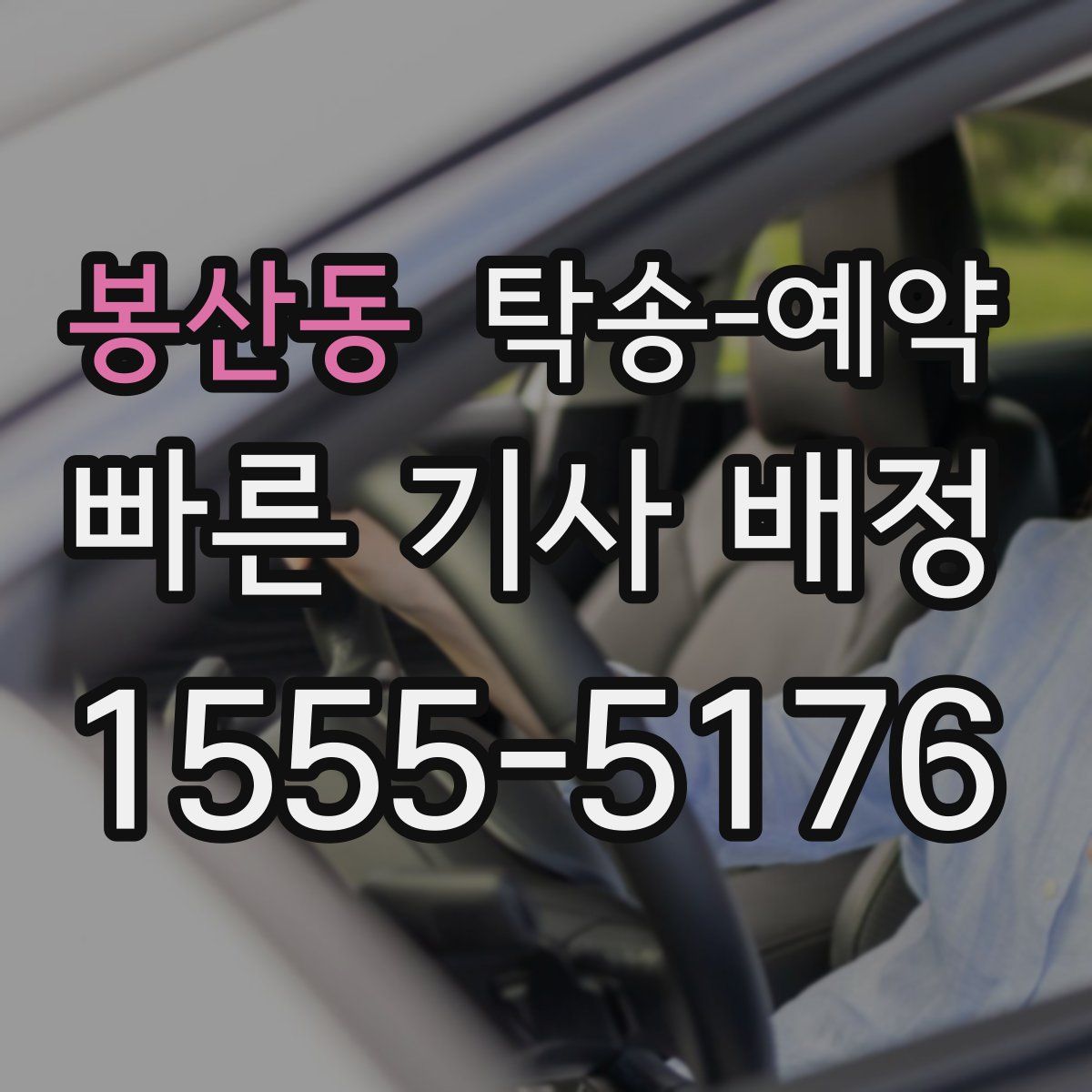 봉산동 탁송 예약