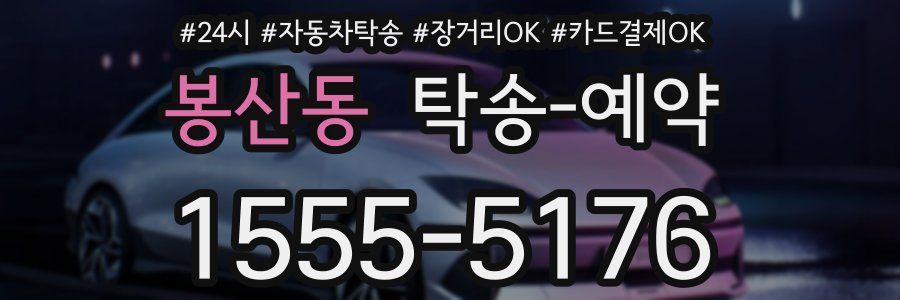 봉산동 탁송 예약