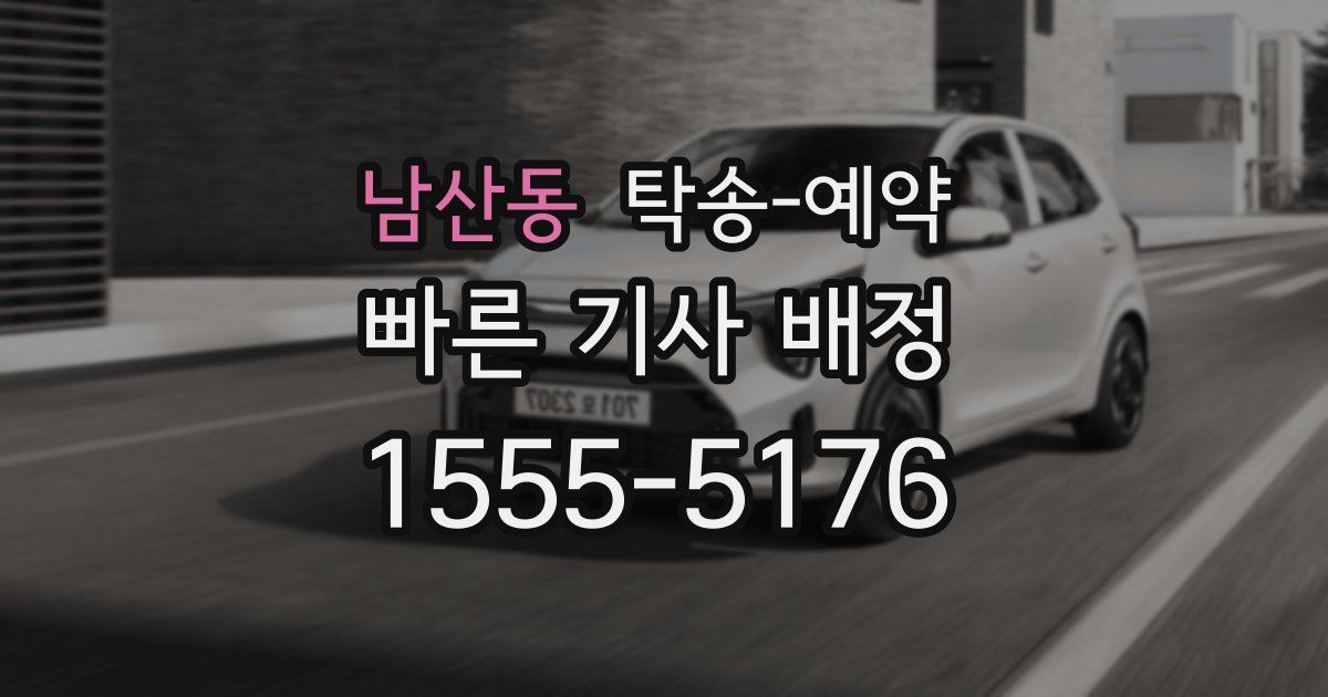 남산동 탁송 예약