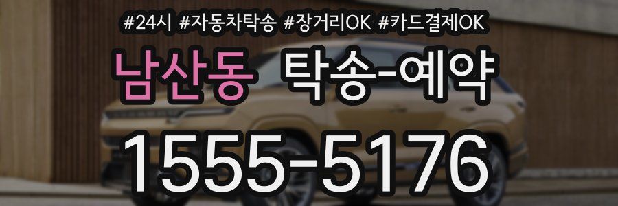 남산동 탁송 예약