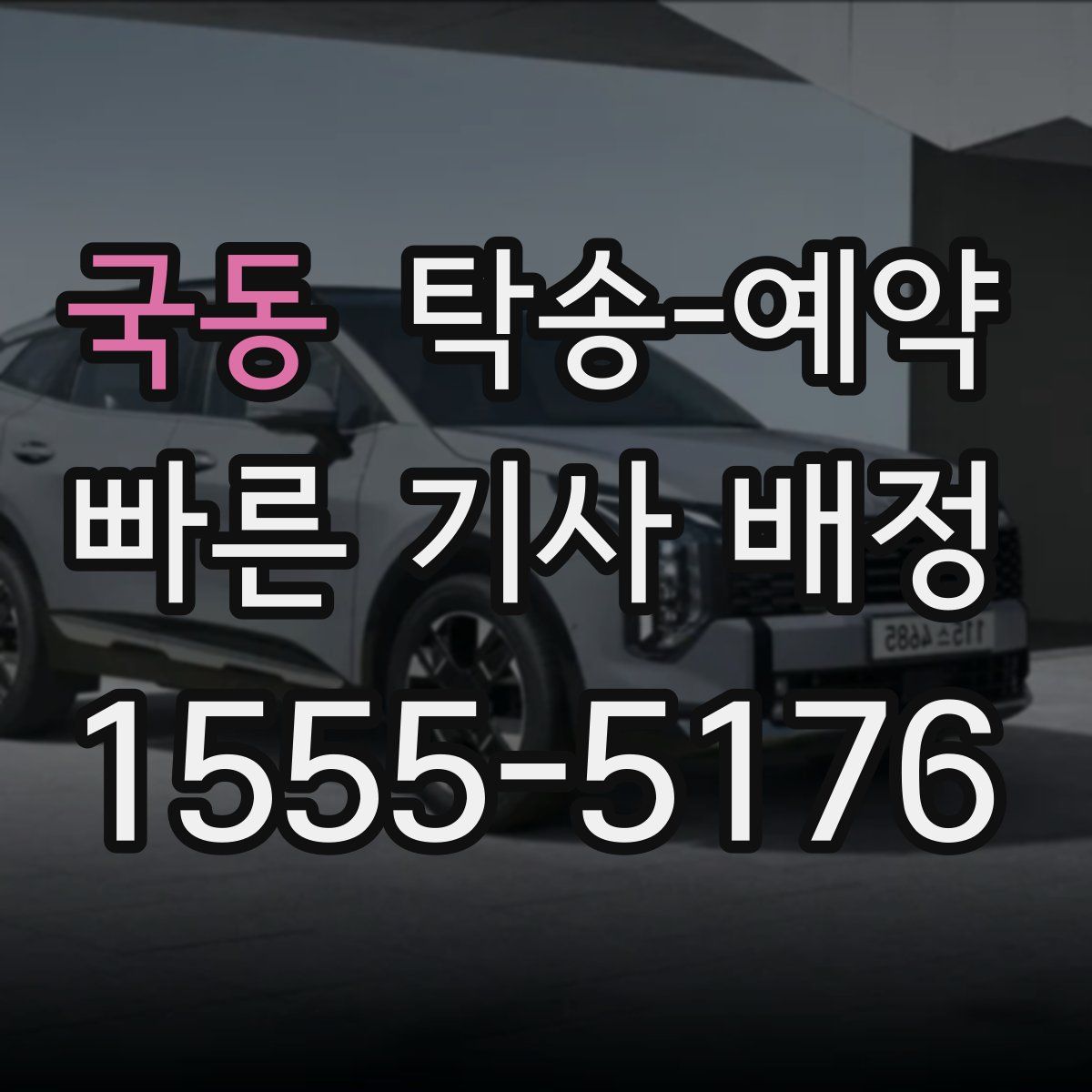 국동 탁송 예약