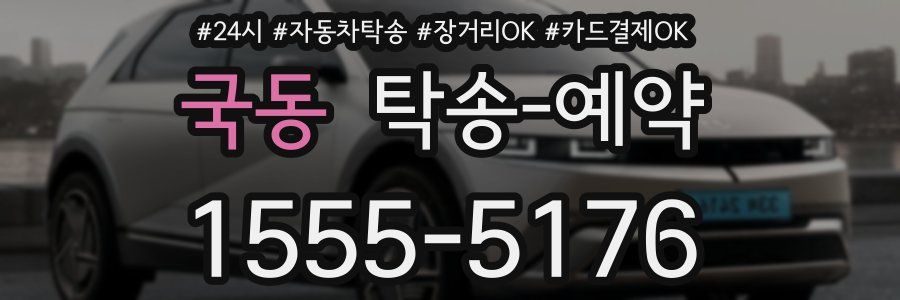 국동 탁송 예약