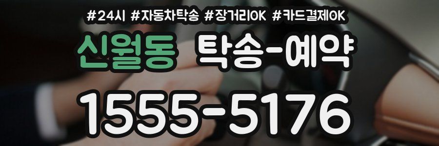 신월동 탁송 예약