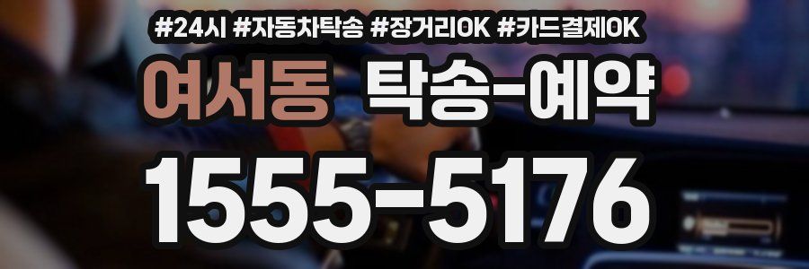 여서동 탁송 예약