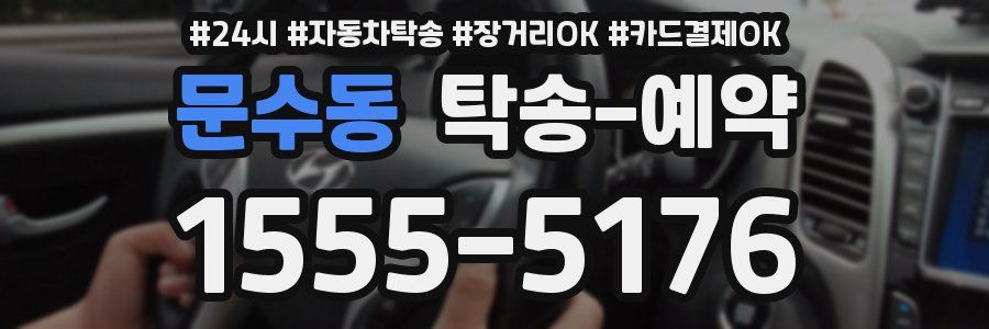 문수동 탁송 예약