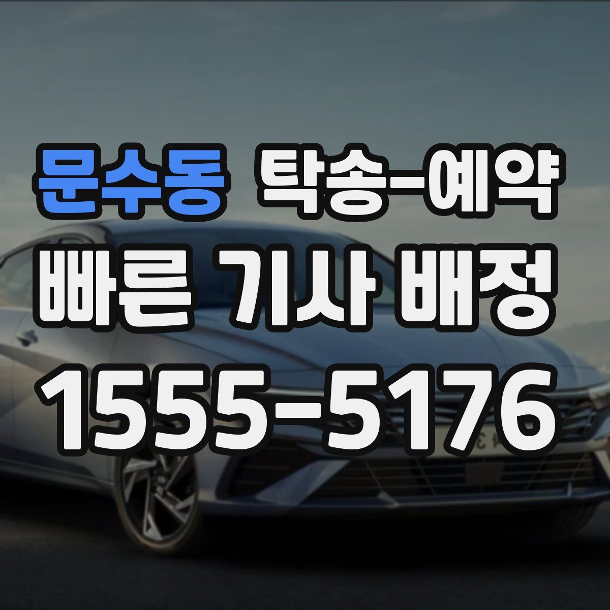 문수동 탁송 예약