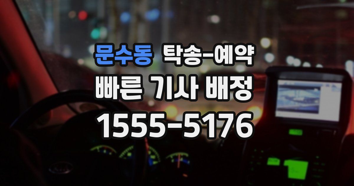 문수동 탁송 예약