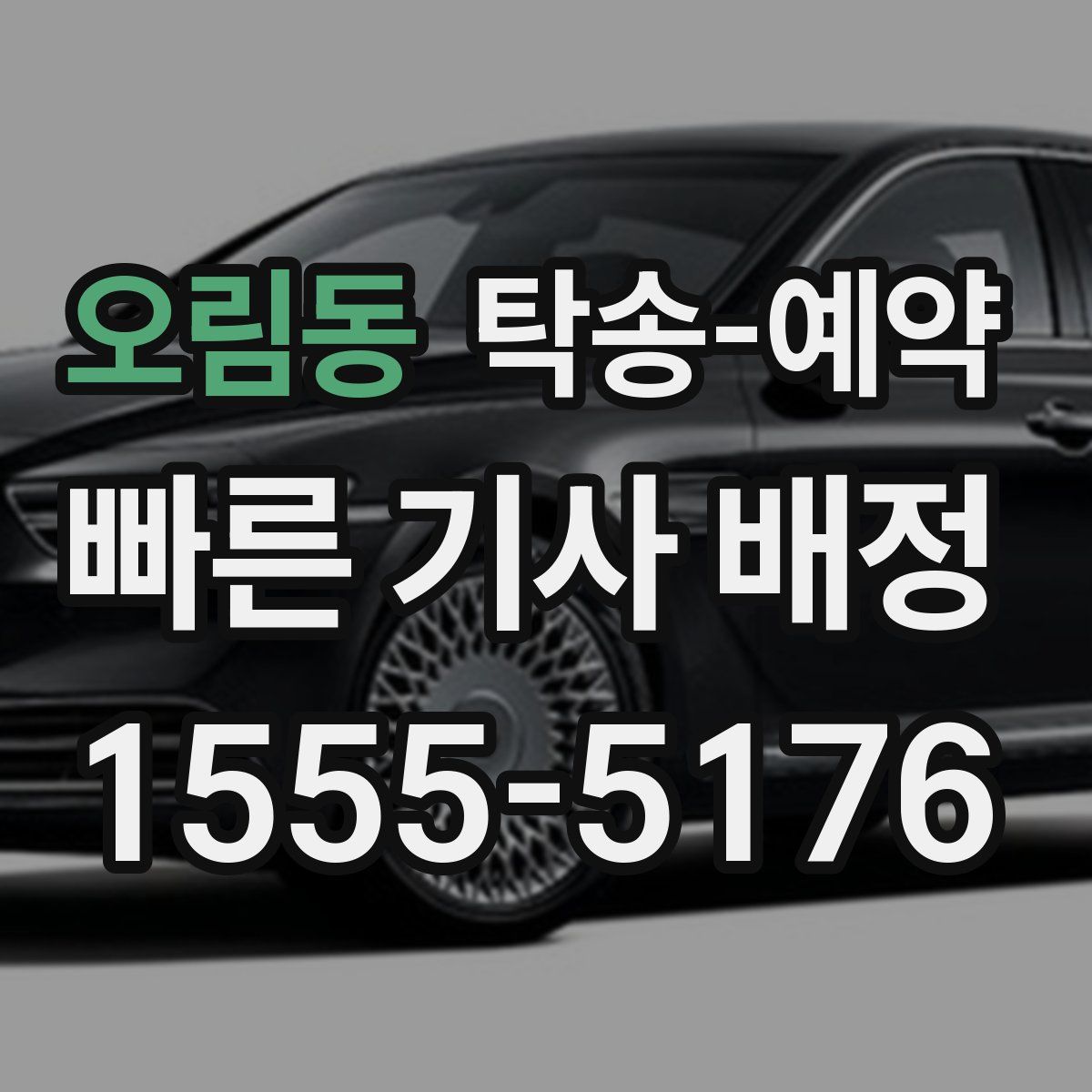 오림동 탁송 예약
