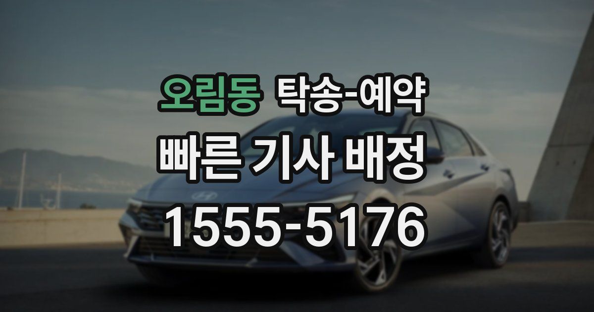 오림동 탁송 예약