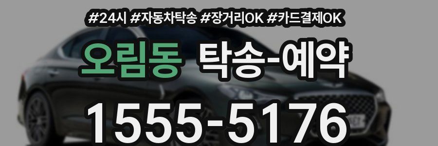 오림동 탁송 예약