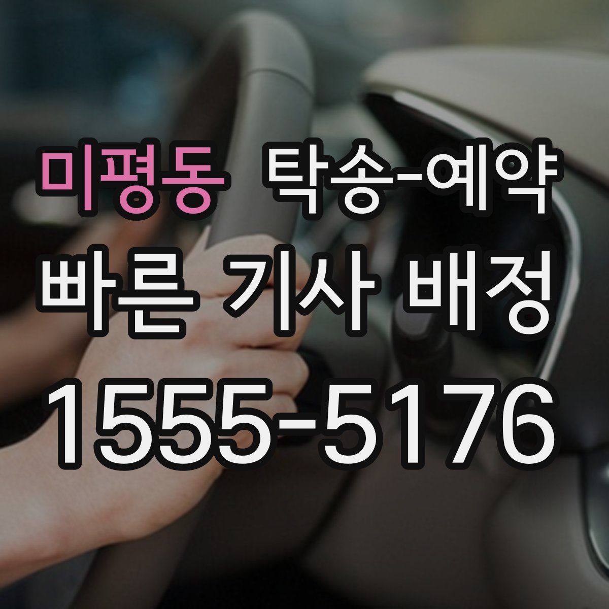 미평동 탁송 예약