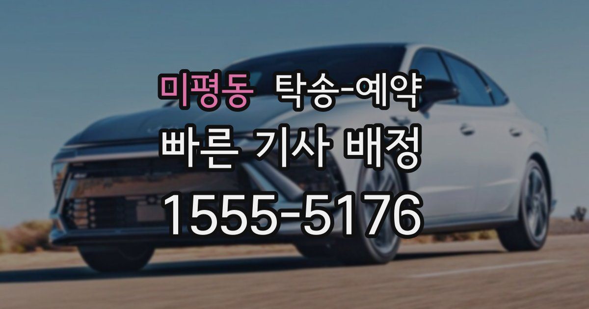 미평동 탁송 예약