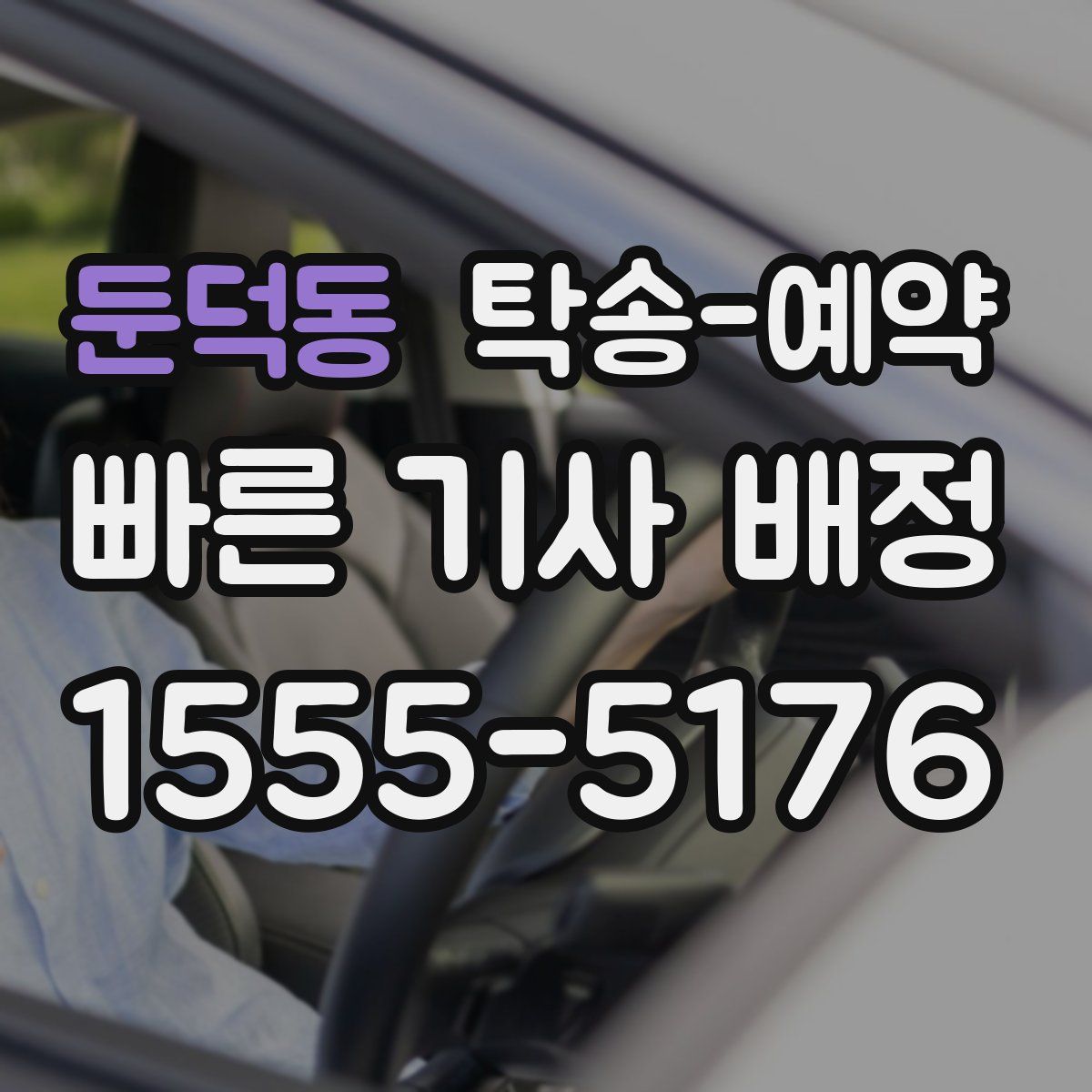 둔덕동 탁송 예약