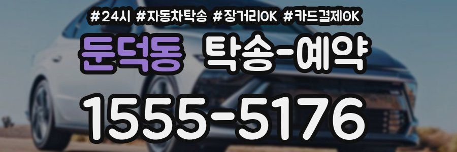 둔덕동 탁송 예약