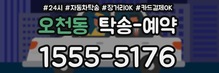오천동 탁송 예약