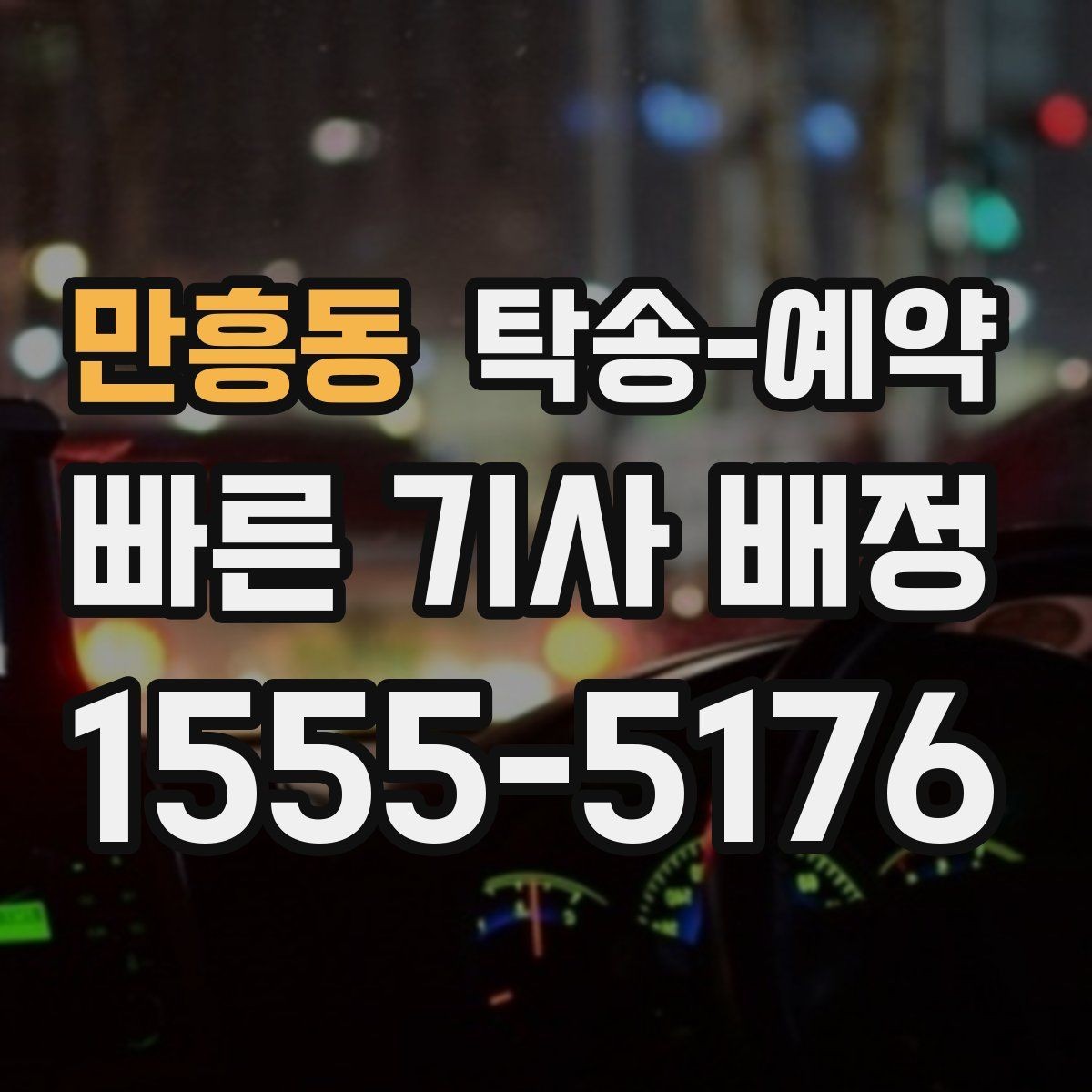 만흥동 탁송-예약 후 실제 인수까지의 체크포인트