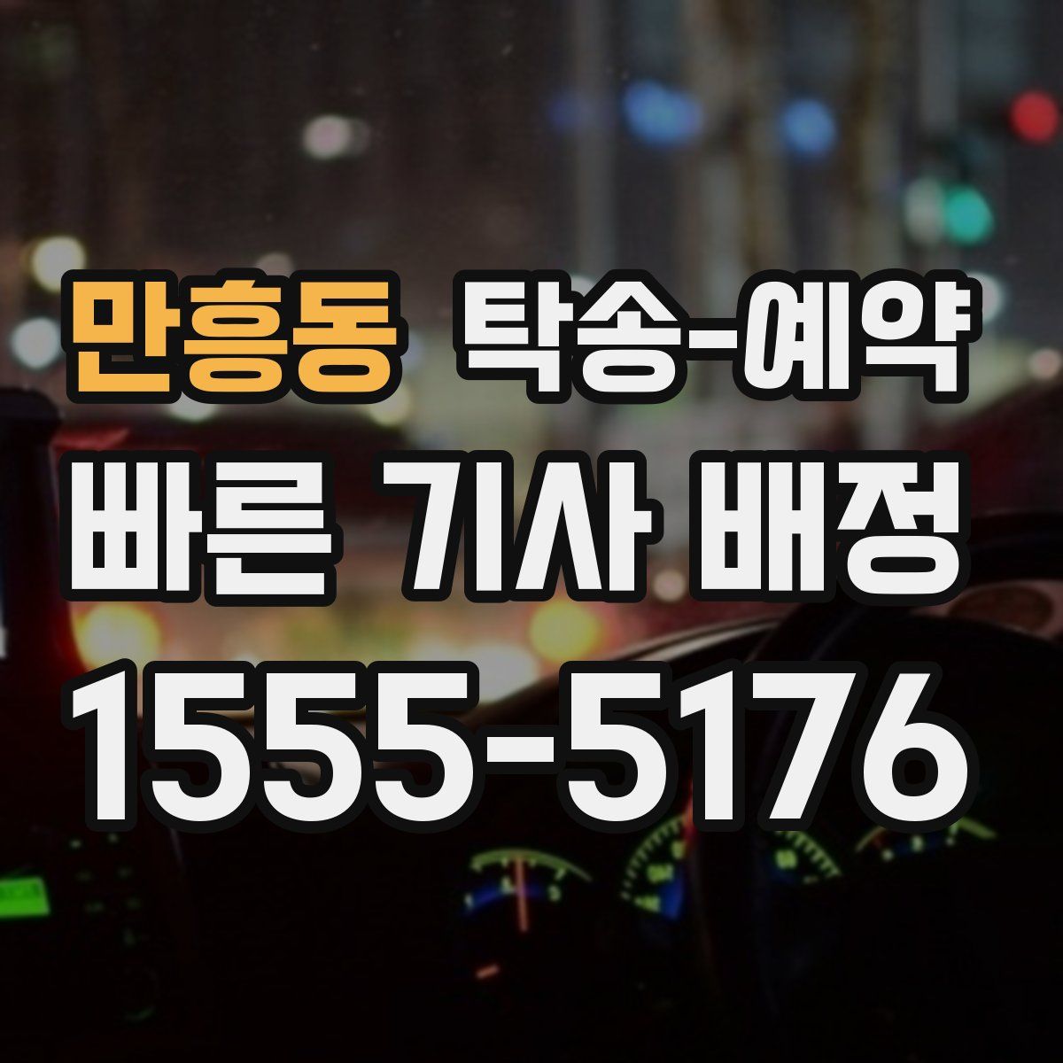 만흥동 탁송 예약