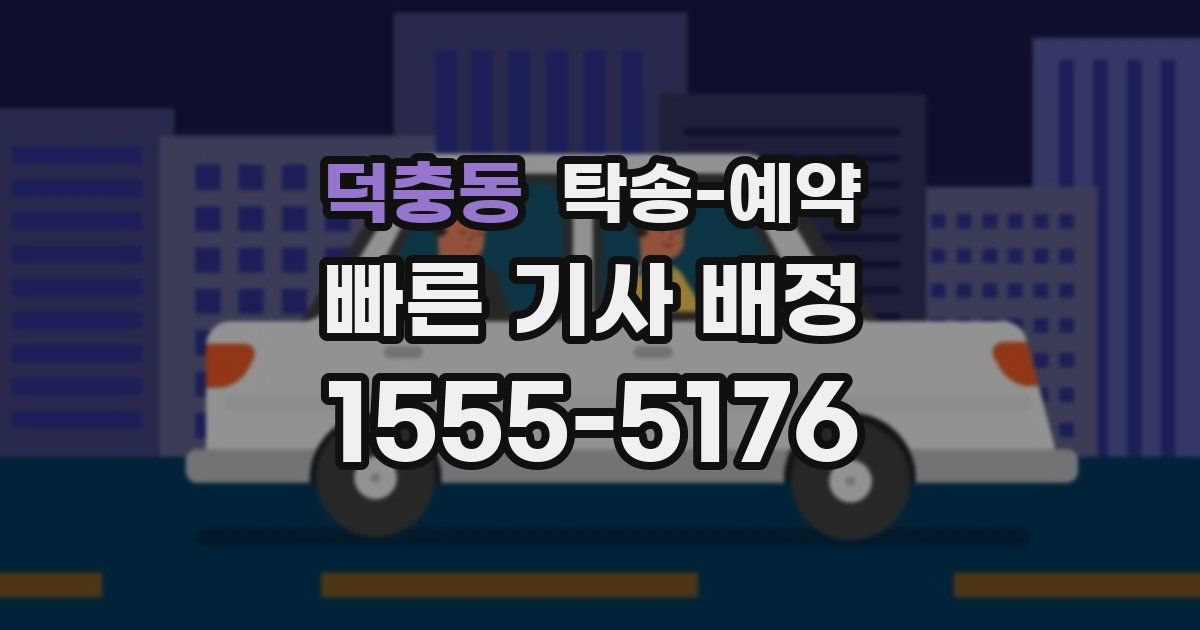 덕충동 탁송 예약