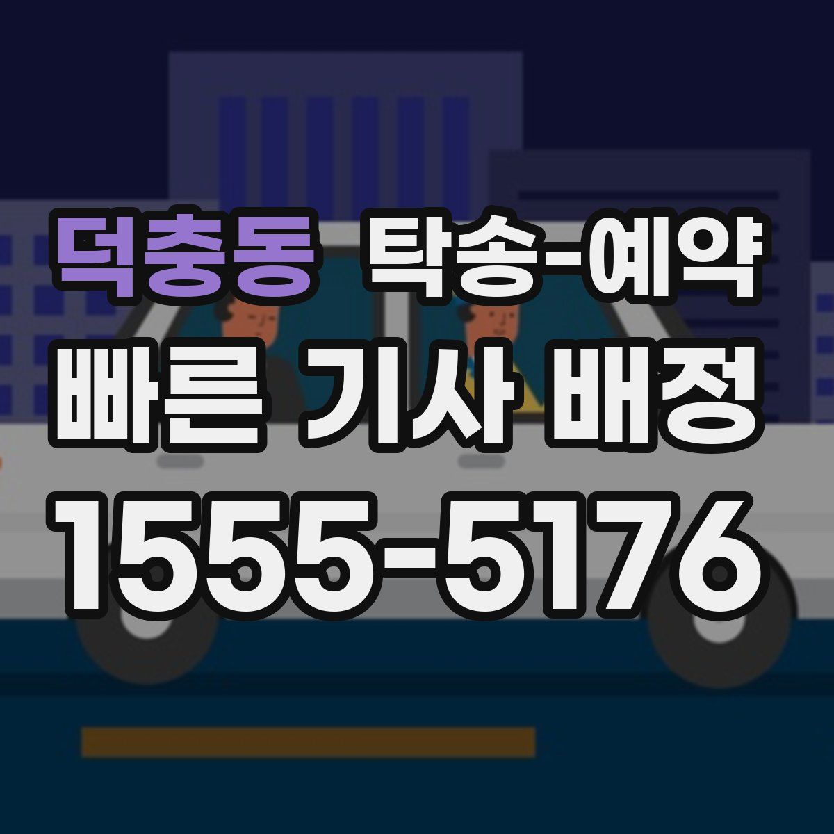 덕충동 탁송 예약