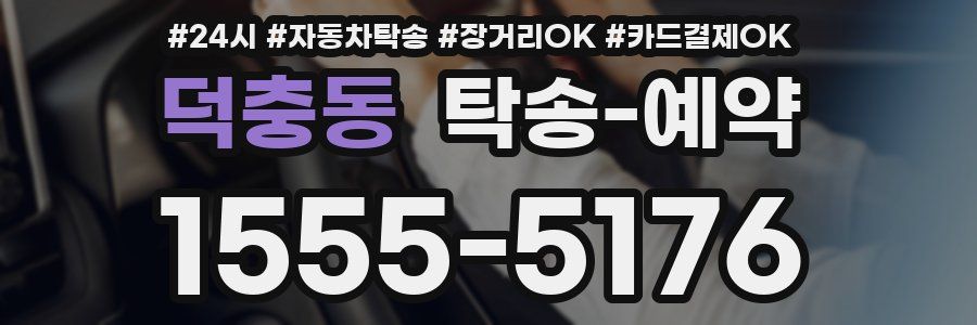 덕충동 탁송 예약