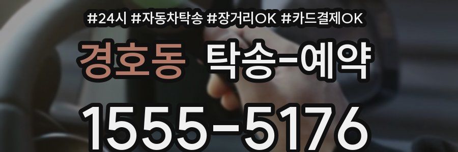 경호동 탁송 예약