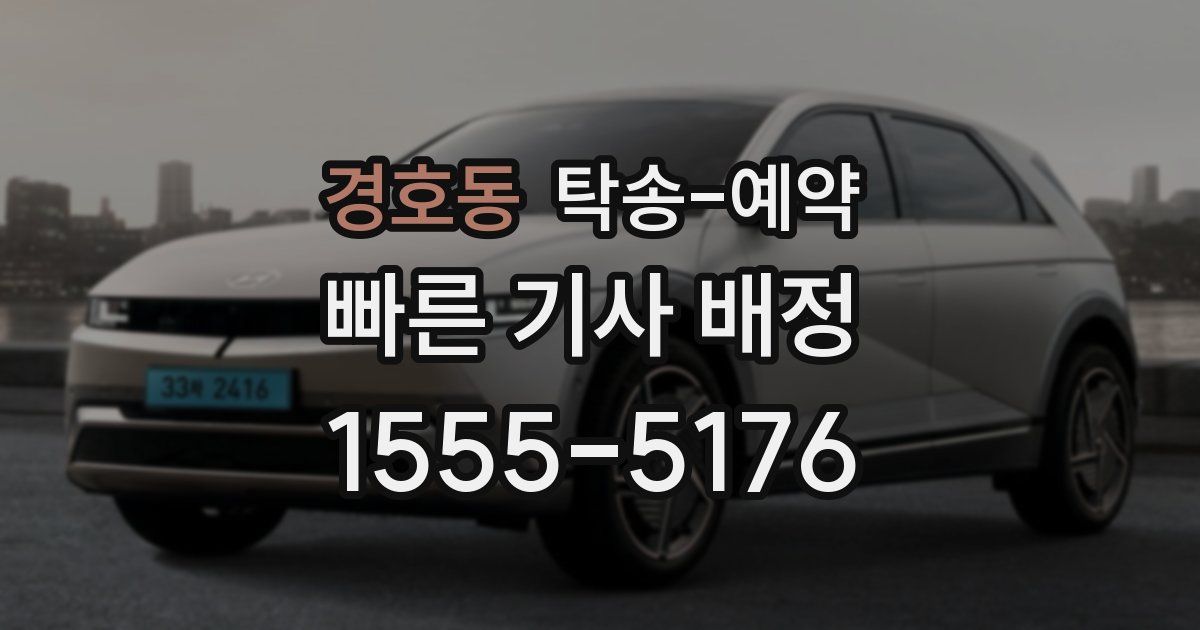 경호동 탁송 예약