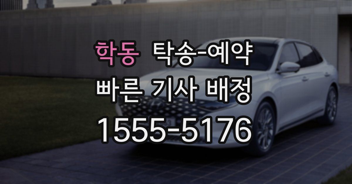 학동 탁송 예약