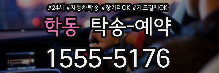 학동 탁송 예약