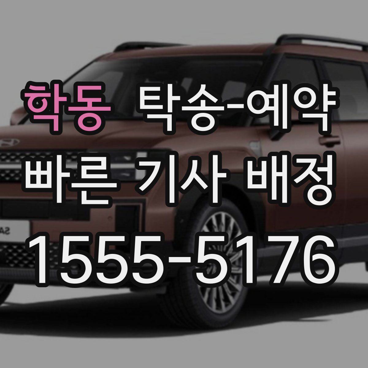 학동 탁송 예약