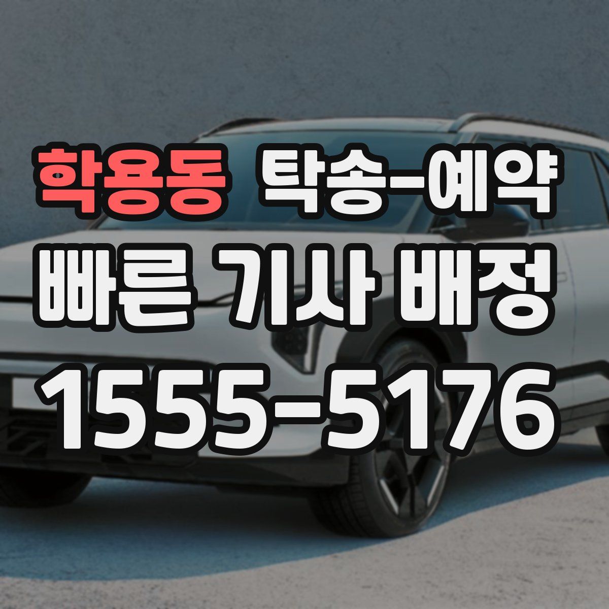 학용동 탁송 예약