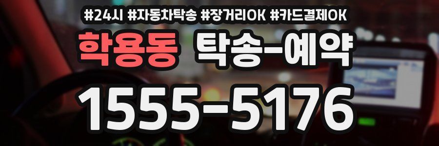 학용동 탁송 예약