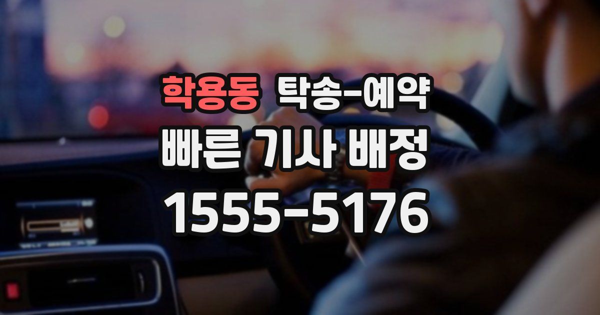 학용동 탁송 예약