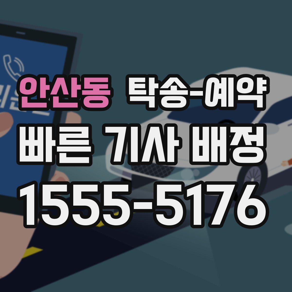 안산동 탁송 예약