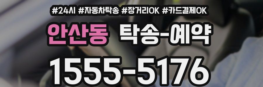 안산동 탁송 예약