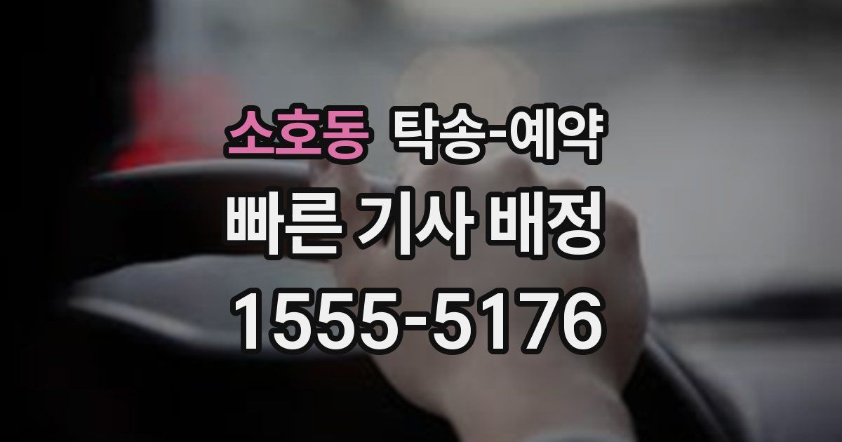 소호동 탁송 예약
