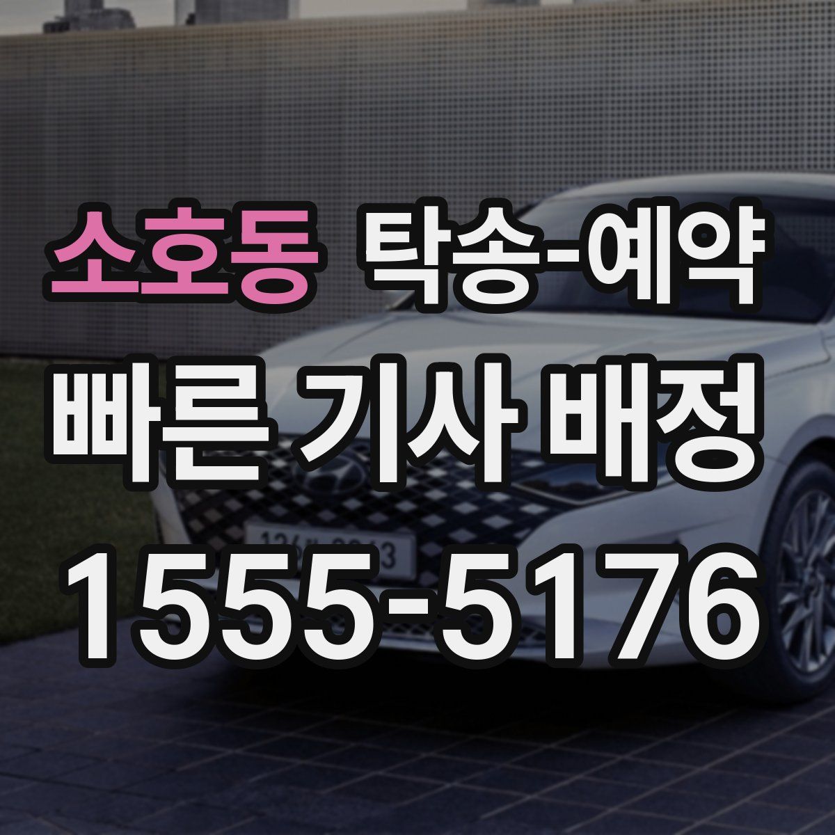 소호동 탁송 예약
