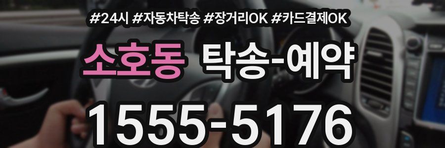 소호동 탁송 예약