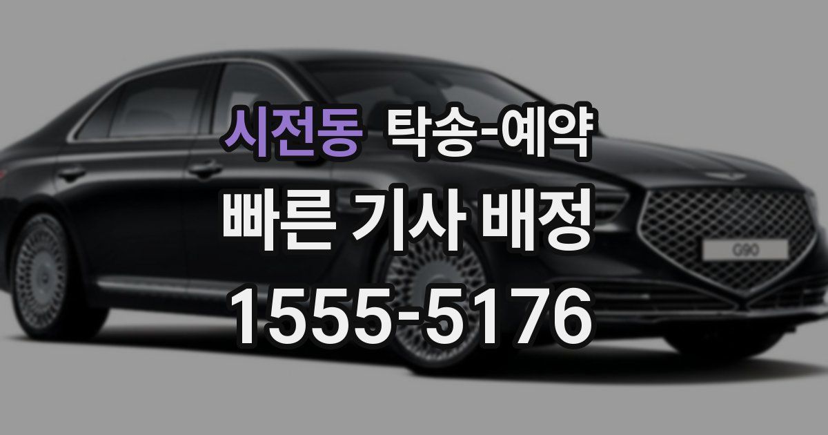 시전동 탁송 예약
