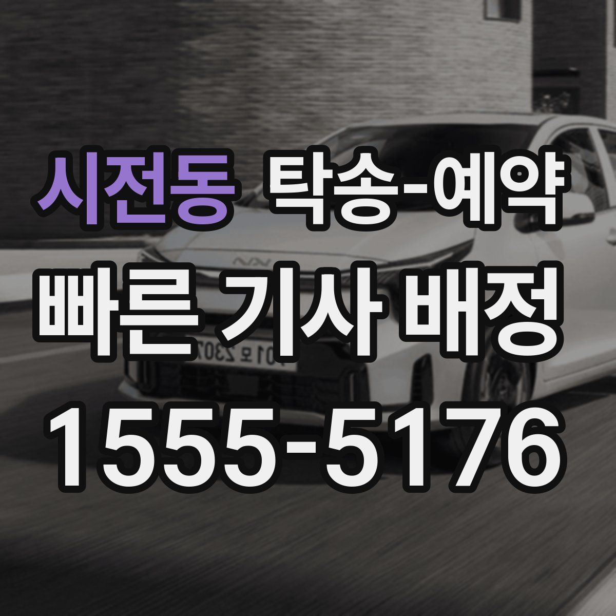 시전동 탁송 예약