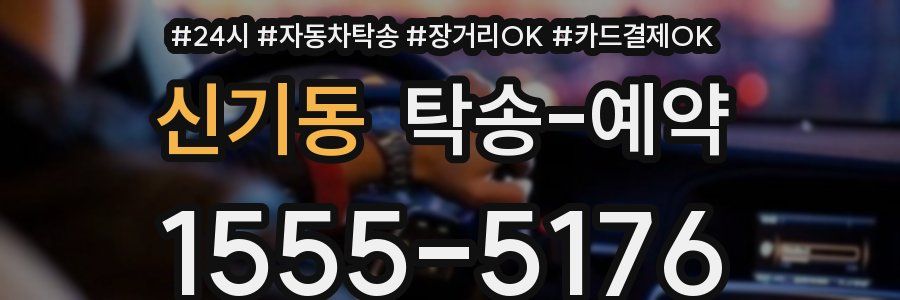 신기동 탁송 예약