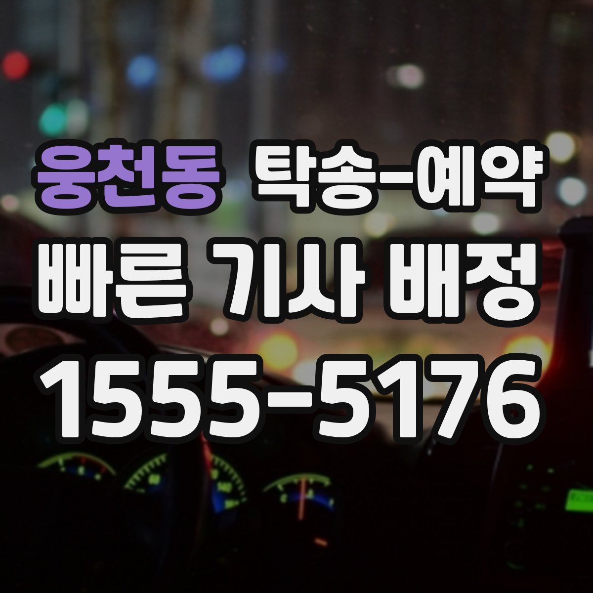 웅천동 탁송 예약